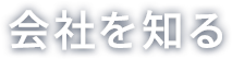 会社を知る