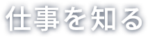 仕事を知る