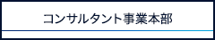 コンサルタント事業本部