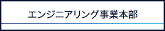 エンジニアリング事業本部