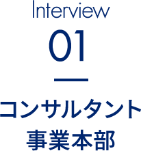 コンサルタント事業本部