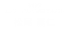 取締役 エンジニアリング事業本部長 松尾 義仁