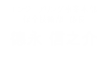 エンジニアリング事業本部 保全技術部 主任 德永 信之介