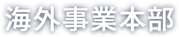 海外事業本部