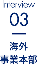 コンサルタント事業本部