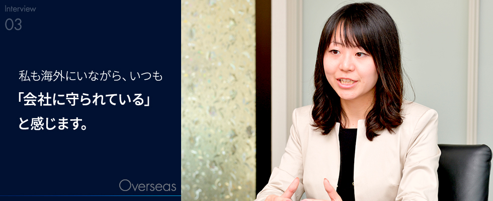 私も海外にいながら、いつも「会社に守られている」と感じます。