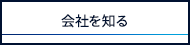 会社を知る