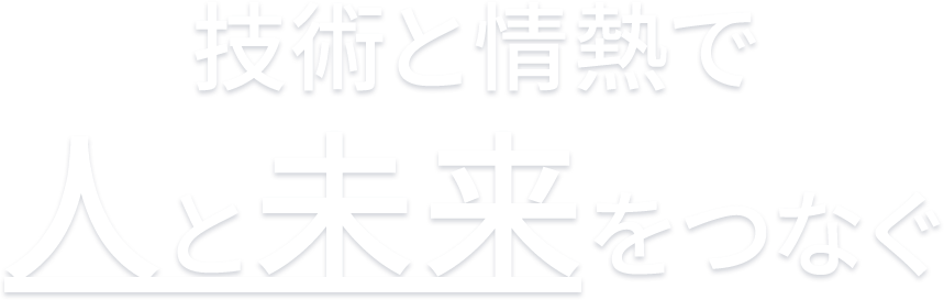 生活･未来を支える