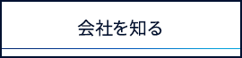 会社を知る